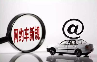 宿遷出臺(tái)網(wǎng)約出租車(chē)經(jīng)營(yíng)服務(wù)管理辦法，規(guī)范行業(yè)秩序