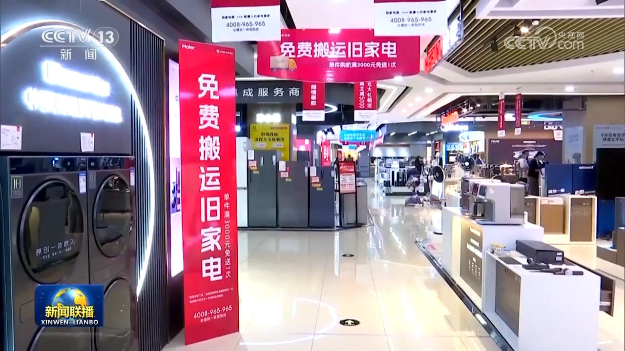 設(shè)備更新穩(wěn)步推進(jìn)，消費(fèi)品以舊換新政策效果顯著，日用家電零售市場煥發(fā)新活力